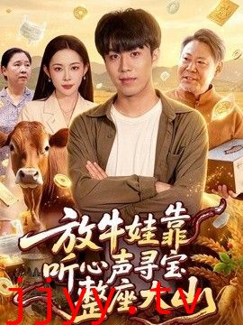 放牛娃靠听心声寻宝整座大山