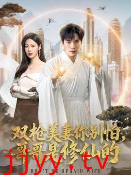双枪美妻你别怕，哥哥是修仙的
