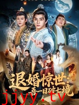 退婚惊世：吾一日破七境