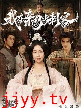 我在秦国当刺客
