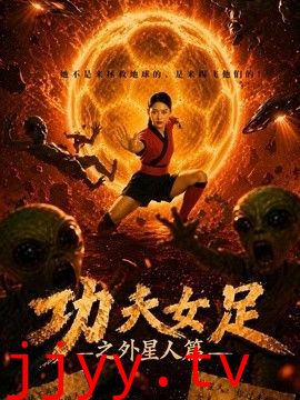 功夫女足之外星人篇