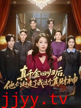 真千金回归后，他们赶走了我这个真财神