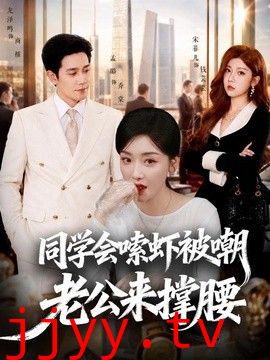 同学会嗦虾被嘲老公来撑腰