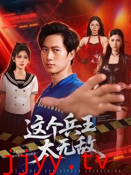 这个兵王太无敌