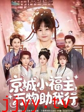 京城小福主，万物助我行