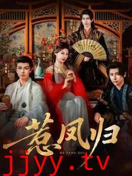 惹凤归
