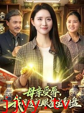 母亲受辱，我用透视眼鉴宝翻盘