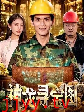 神龙寻宝图