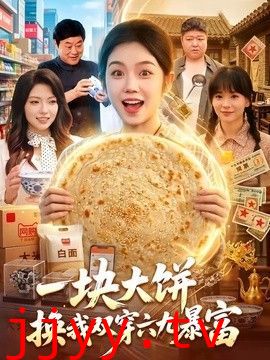 一块大饼，换我双穿六九暴富