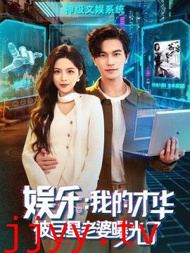 娱乐：我的才华被巨星老婆曝光了