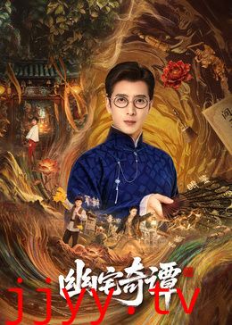 幽宅奇谭