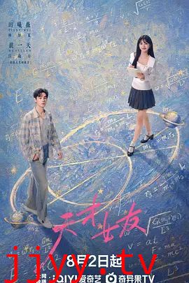 天才,女友