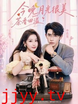 今晚月光很美，茶香四溢