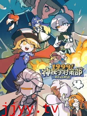 1999！神秘学对策部中配版