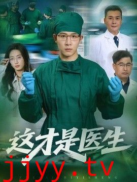 这才是医生
