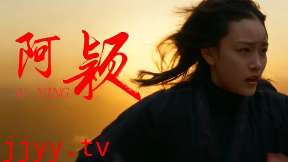 阿颖