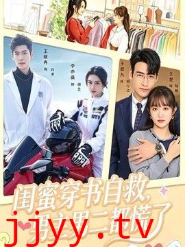 闺蜜穿书自救,男主男二都慌了