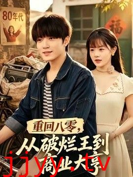 重回八零,从破烂王到商业大亨