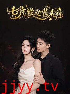 七爷她又在装柔弱
