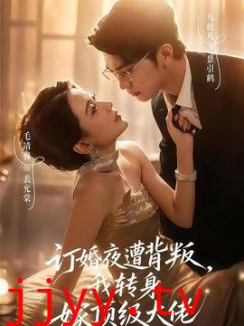 订婚夜遭背叛，我转身嫁顶级大佬