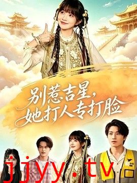 别惹吉星，她打人专打脸