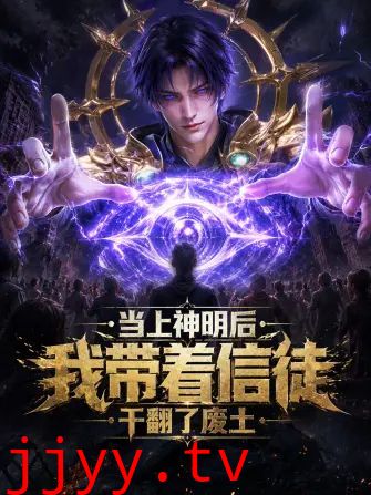 当上神明后,我带着信徒干翻了废土