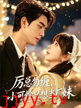 厉总勿缠，小可怜只想当厂妹