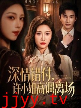 深情错付,许小姐高调离场