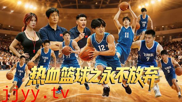 热血篮球之永不放弃