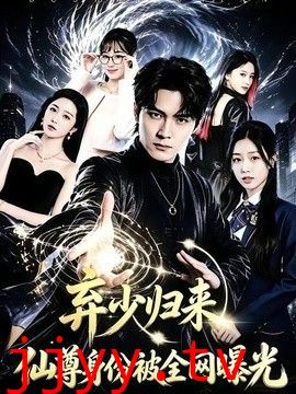 弃少归来，仙尊身份被全网曝光