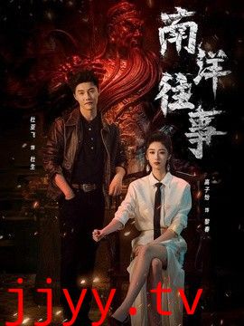 南洋往事