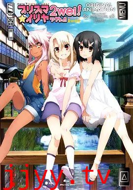 魔法少女伊莉雅：魔法少女in温泉旅行