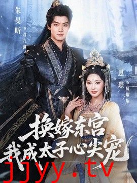 换嫁东宫，我成太子心尖宠