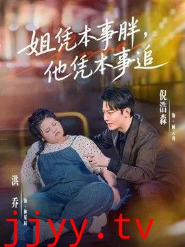 姐凭本事胖，他凭本事追