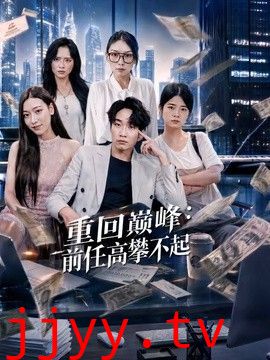 重回巅峰：前任高攀不起