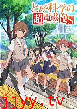某科学的超电磁炮S