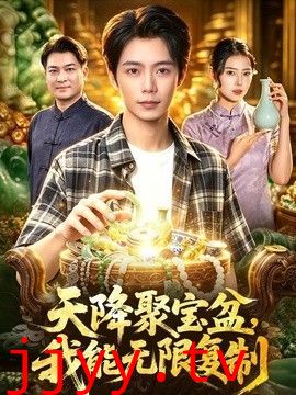 天降聚宝盆，我能无限复制