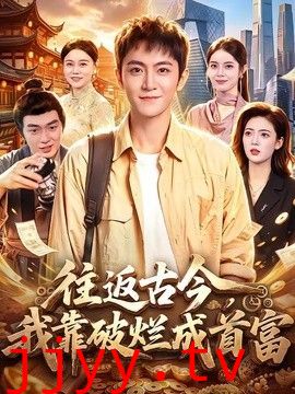 往返古今，我靠破烂成首富