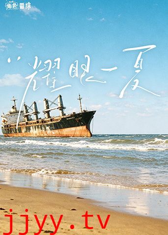 耀眼角色番综·耀眼一夏