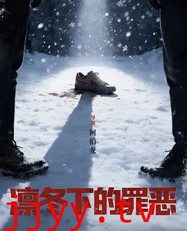 凛冬下的罪恶