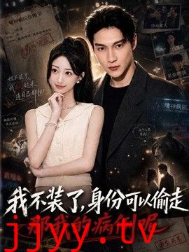 我不装了身份可以偷走那我的病例呢