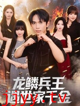 龙鳞兵王遇世家千金