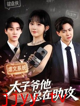 太子爷他总在助攻