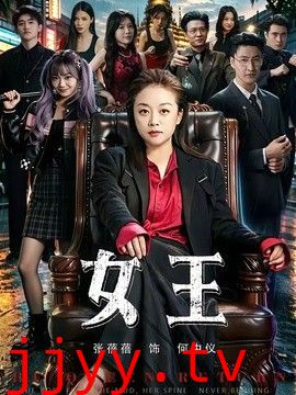 女王（2026）