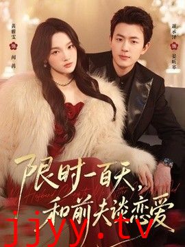 限时一百天，和前夫谈恋爱