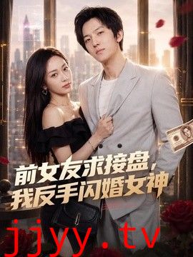 前女友求接盘，我反手闪婚女神