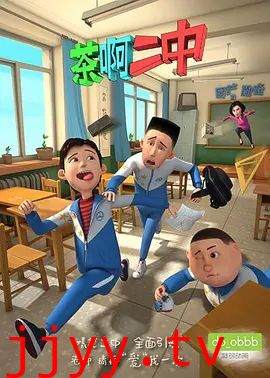茶啊二中第一季