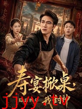 寿宴掀桌，隐忍四年我封神