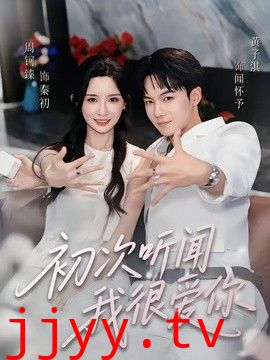 初次听闻我很爱你