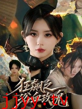狂飙之浴血玫瑰